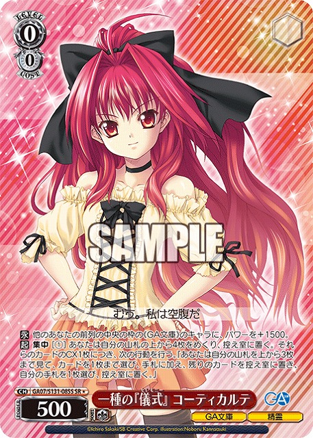 一種の『儀式』 コーティカルテ (SR) 【GA07/S131-085SR】
